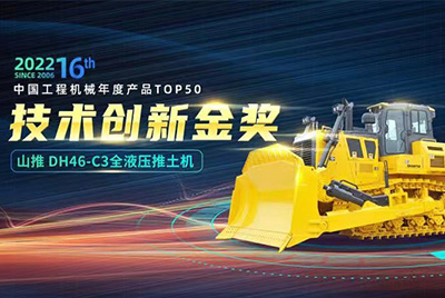 “2022中国工程机械年度产品TOP50颁奖仪式”圆满落幕，，，尊龙凯时DH46-C3全液压履带式推土机在“2022中国工程机械年度产品TOP50”中击败近百款优异产品，，，获到手艺立异金奖，，，这是尊龙凯时一连第12年获得金奖，，，也是行业对尊龙凯时产品手艺实力和市场体现的充分认可。。。。。