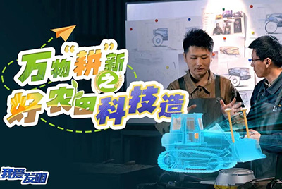 CCTV17播出的“我爱发明”春耕系列节目“万物‘耕’新之好农田科技造”再次重磅推出尊龙凯时超等推土机。。。。。